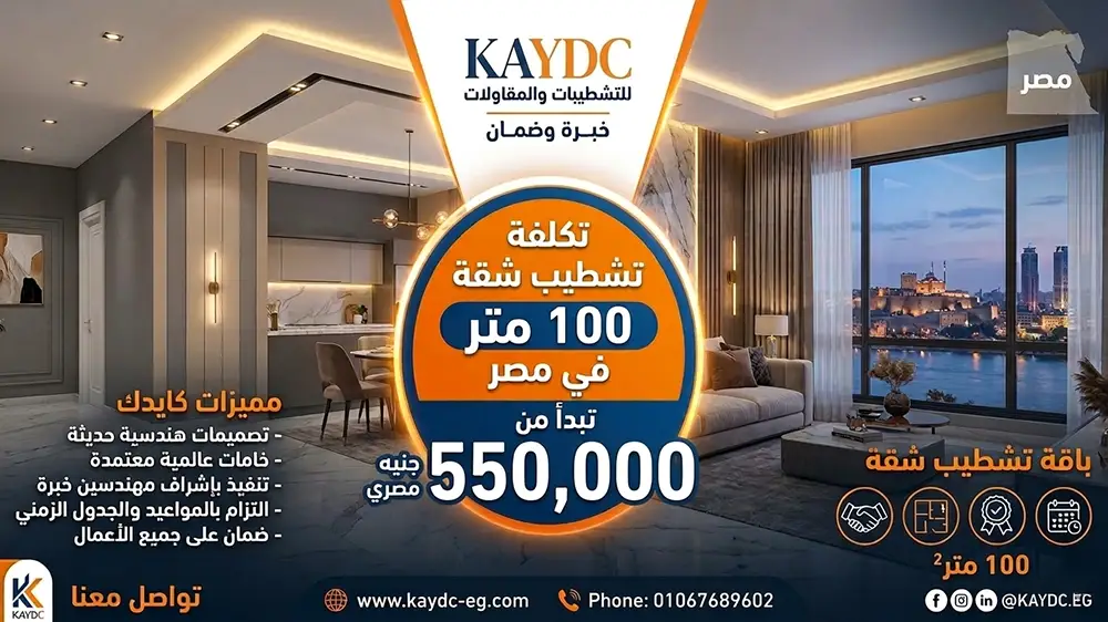 تكلفة تشطيب شقة 100 متر