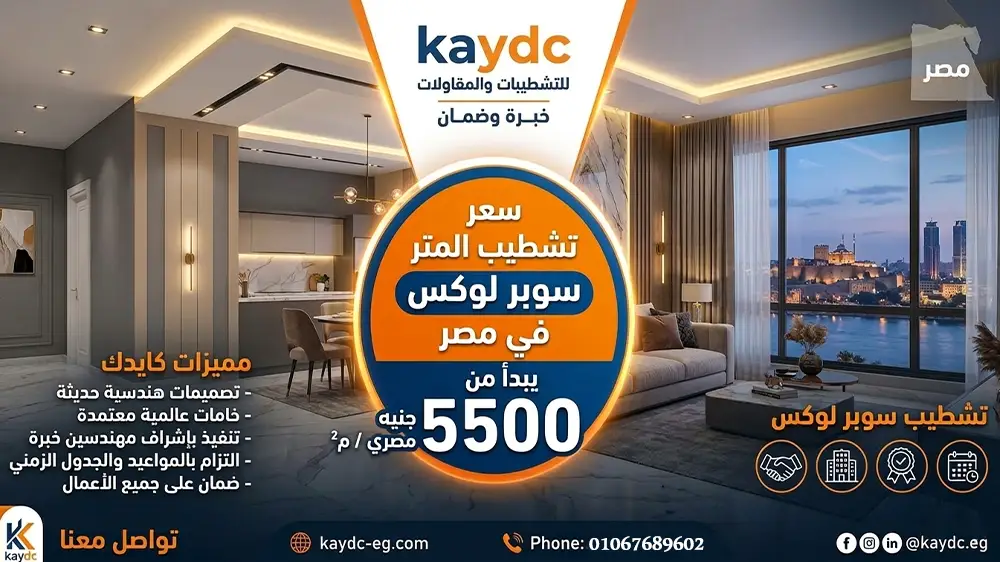 سعر تشطيب المتر سوبر لوكس في مصر