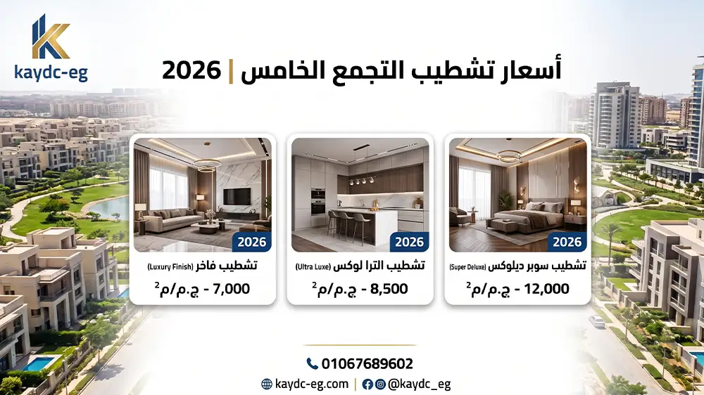 سعر تشطيب المتر في التجمع الخامس 2026 | أحدث أسعار