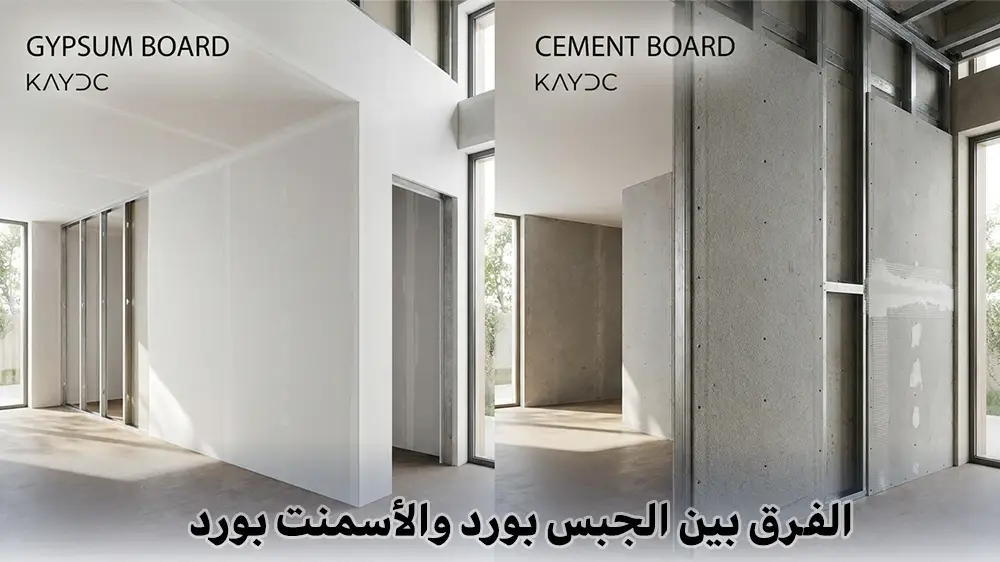 الفرق بين الجبس بورد والأسمنت بورد 2026 – المميزات والعيوب والاستخدامات والأسعار