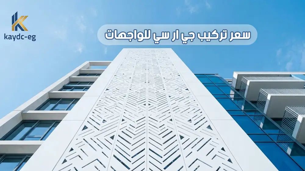 سعر تركيب جي ار سي للواجهات grc في مصر 2026