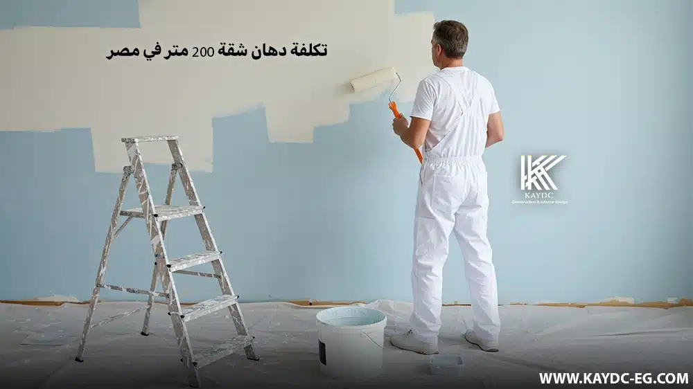 تكلفة دهان شقة 200 متر في مصر