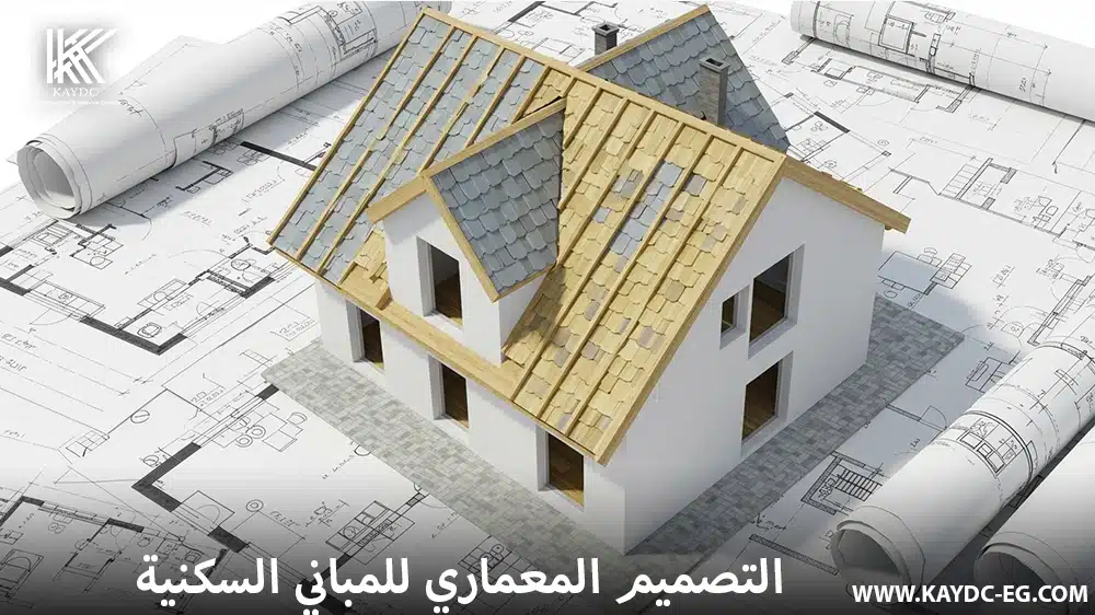 التصميم المعماري للمباني السكنية: المبادئ والأساليب وأحدث الاتجاهات
