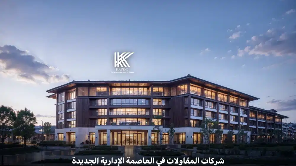 شركات المقاولات في العاصمة الإدارية الجديدة