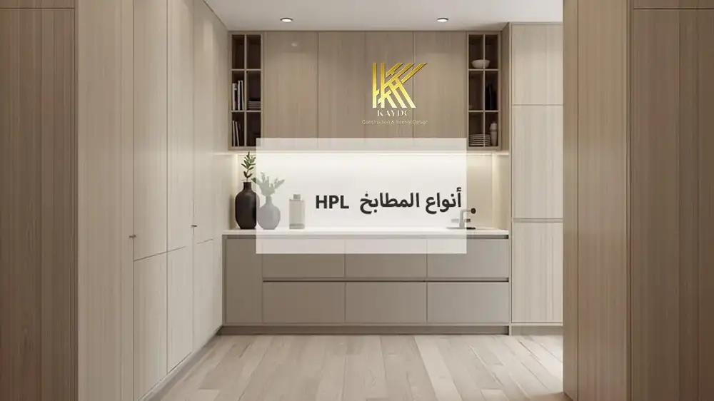 أفضل أنواع المطابخ HPL فى مصر