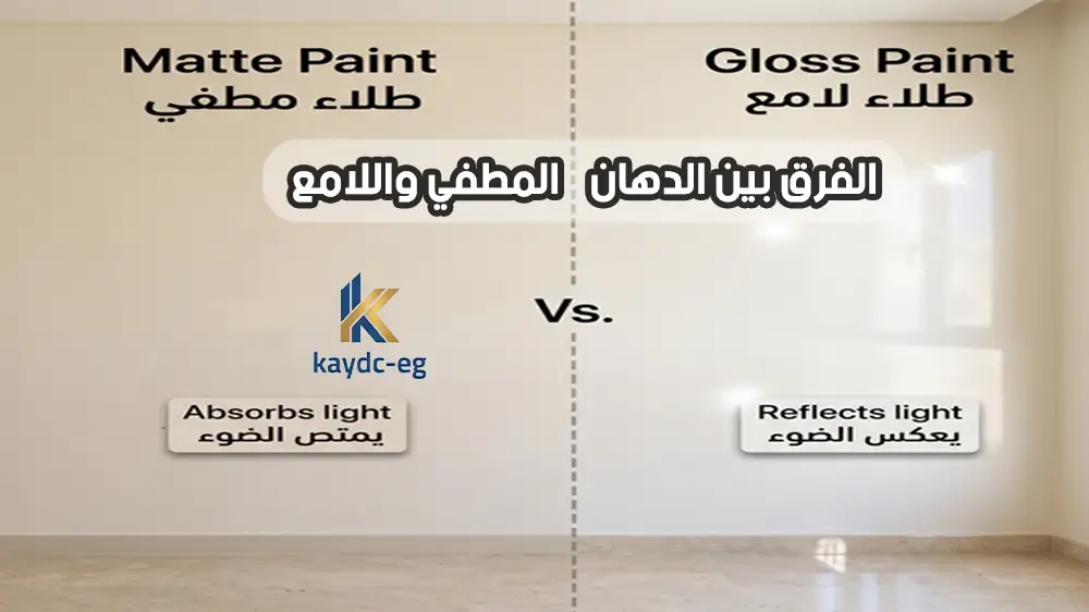  ما الفرق بين الدهان المطفي واللامع في مصر 2026